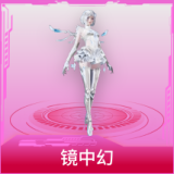 镜中幻