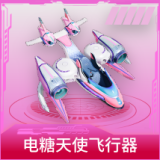 电糖天使飞行器