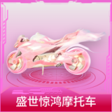 盛世惊鸿摩托车