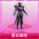星云暗核