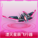 湮灭星辰飞行器
