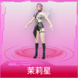 茉莉星