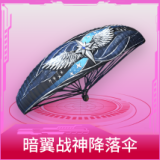 暗翼战神降落伞