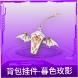 背包挂件-暮色玫影
