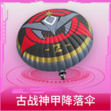 古战神甲降落伞