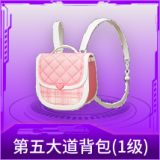 第五大道背包(1级)