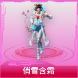 俏雪含霜