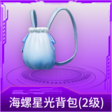 海螺星光背包(2级)