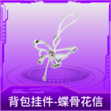 背包挂件-蝶骨花信