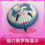 银刃赛罗降落伞