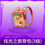 炫光之旅背包(3级)