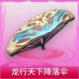 龙行天下降落伞