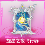 旋星之夜飞行器