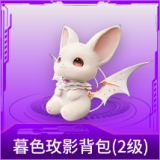 暮色玫影背包(2级)