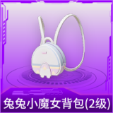 兔兔小魔女背包(2级)