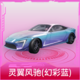 灵翼风驰(幻彩蓝)
