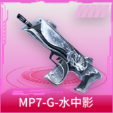 MP7-G-水中影