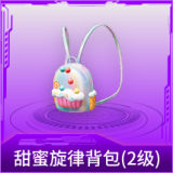 甜蜜旋律背包(2级)