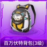 百万伏特背包(3级)