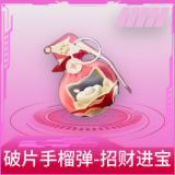 破片手榴弹-招财进宝