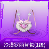 冷漠罗丽背包(1级)