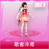 歌者泠鸢