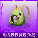 恐龙拽拽背包(3级)