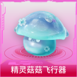 精灵菇菇飞行器