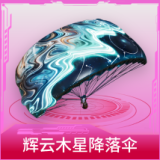 辉云木星降落伞