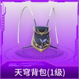 天穹背包(1级)