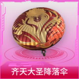 齐天大圣降落伞