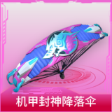 机甲封神降落伞