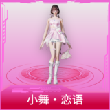 小舞·恋语