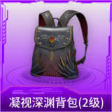 凝视深渊背包(2级)
