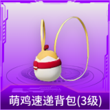 萌鸡速递背包(3级)