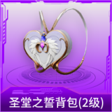 圣堂之誓背包(2级)