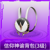 信仰神谕背包(3级)