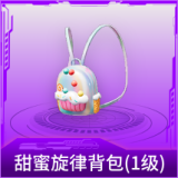 甜蜜旋律背包(1级)