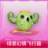 绿意幻情飞行器