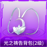光之祷告背包(2级)