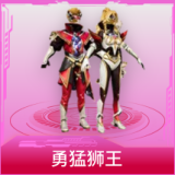 勇猛狮王