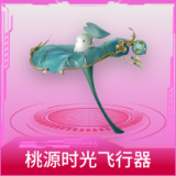 桃源时光飞行器