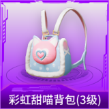 彩虹甜喵背包(3级)