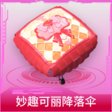 妙趣可丽降落伞