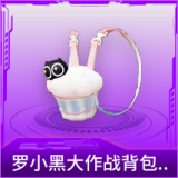 罗小黑大作战背包(3级)