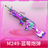 M249-蓝莓炮弹