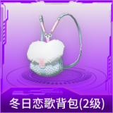冬日恋歌背包(2级)