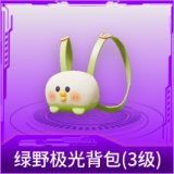 绿野极光背包(3级)