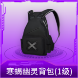 寒蝎幽灵背包(1级)