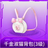 千金淑猫背包(3级)